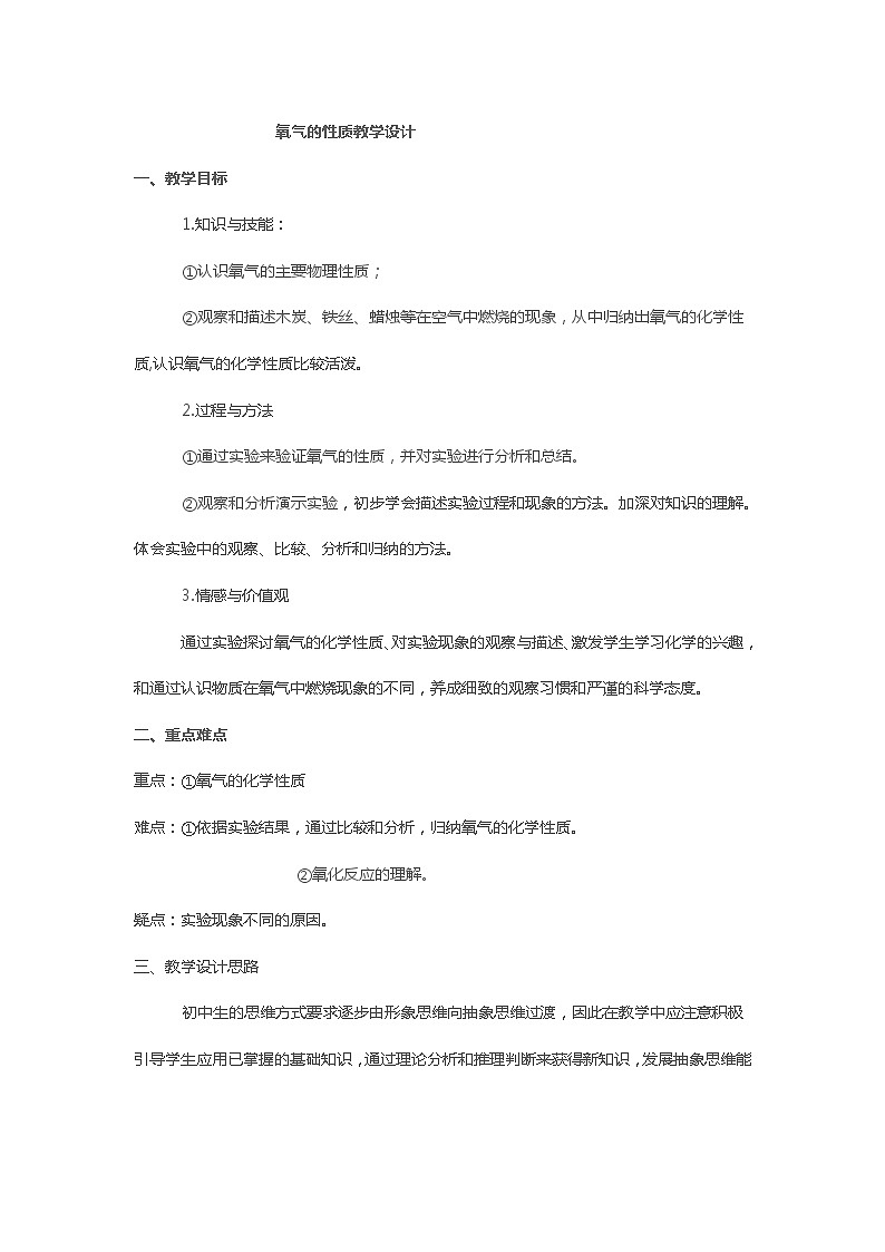 2.2氧气：氧气的性质教学设计---2023-2024学年九年级化学人教版上册01