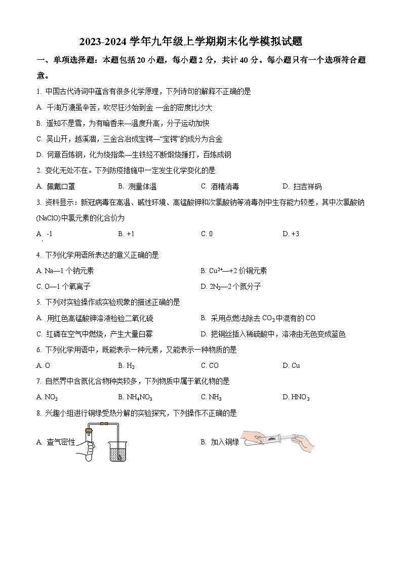 江苏省扬州仪征市2023-2024学年九年级上学期期末化学模拟试题第1页