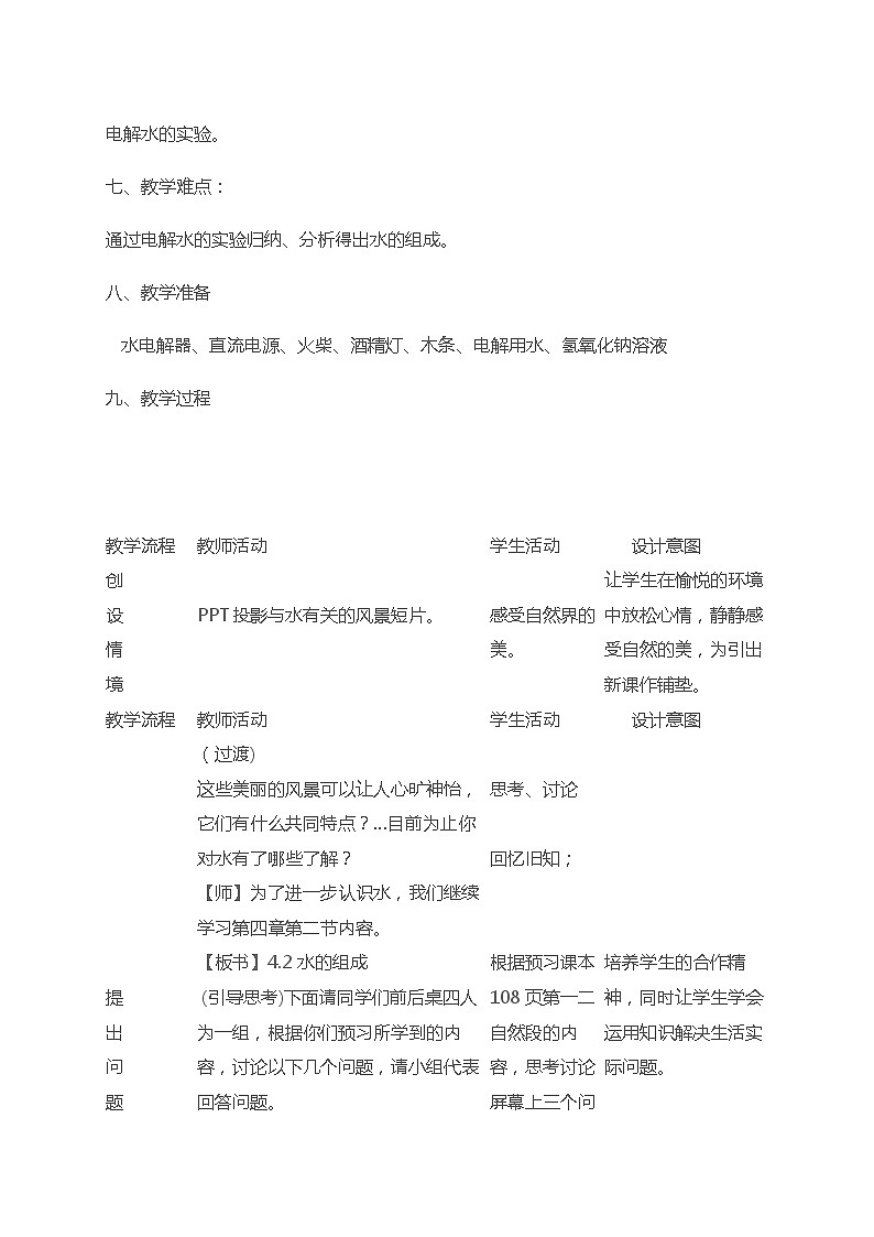 4.3水的组成教学设计---2023-2024学年九年级化学人教版上册第3页