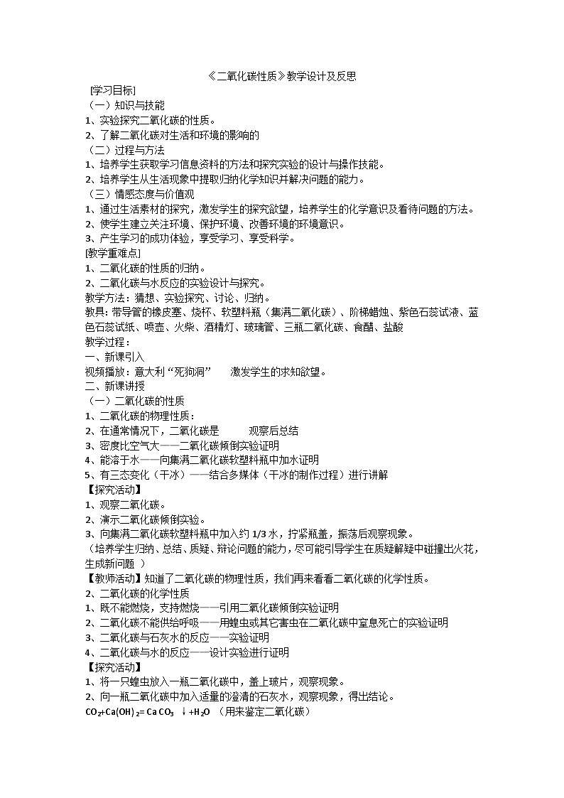 6.3二氧化碳性质教学设计-2023-2024学年九年级化学人教版上册01