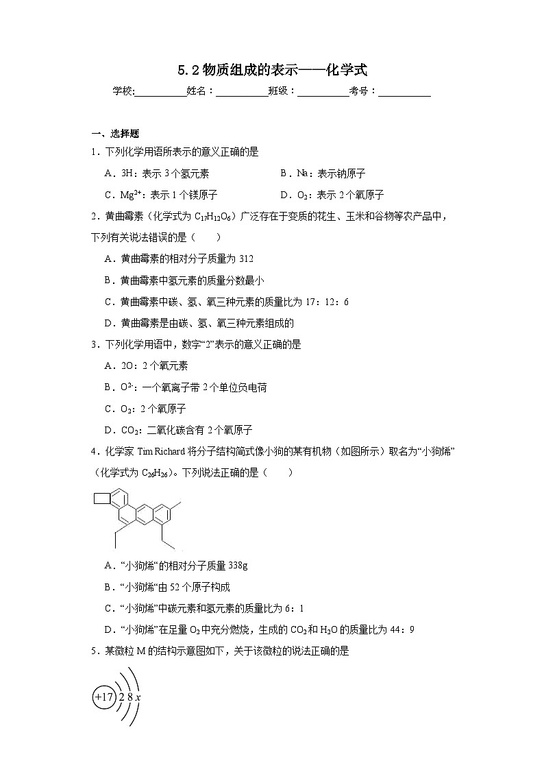 5.2物质组成的表示——化学式同步练习  京改版初中化学九年级上册第1页