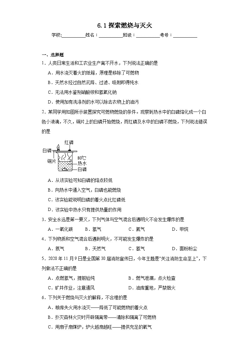 6.1探索燃烧与灭火同步练习  京改版初中化学九年级上册第1页