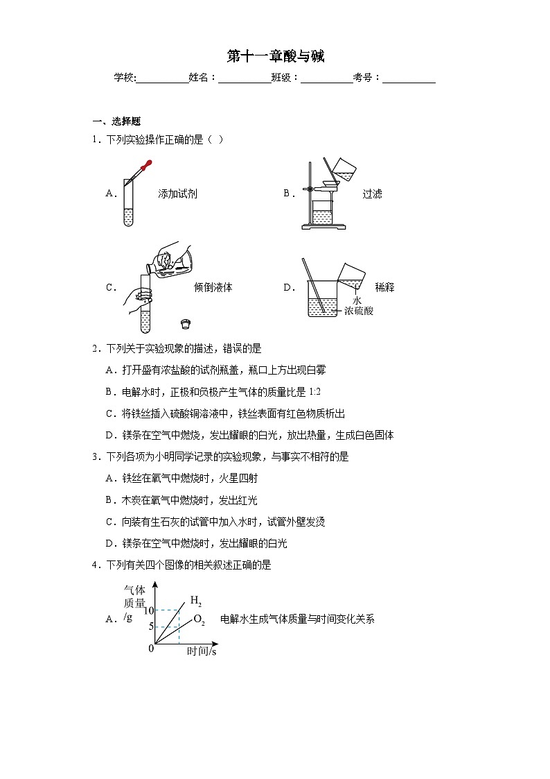 第十一章酸与碱章节练习  京改版初中化学九年级下册第1页