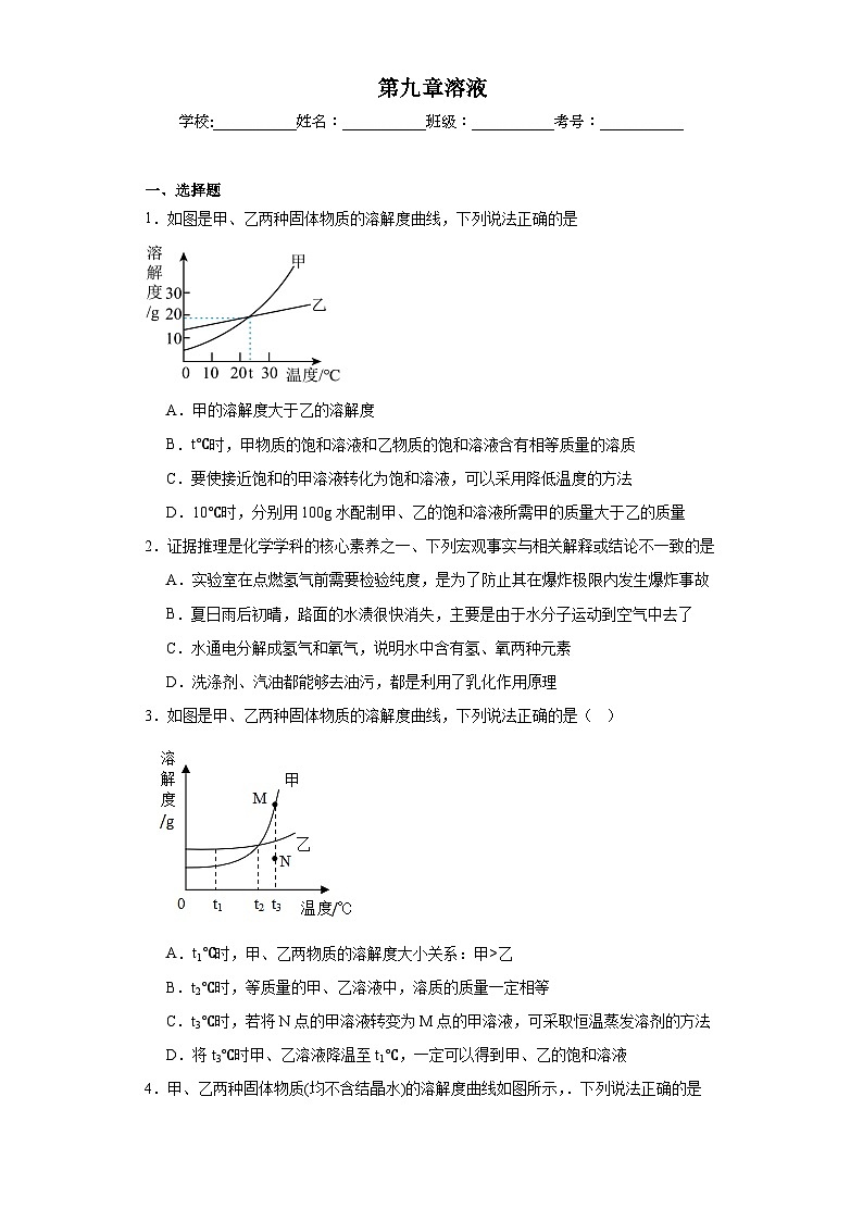 第九章溶液章节练习  京改版初中化学九年级下册第1页