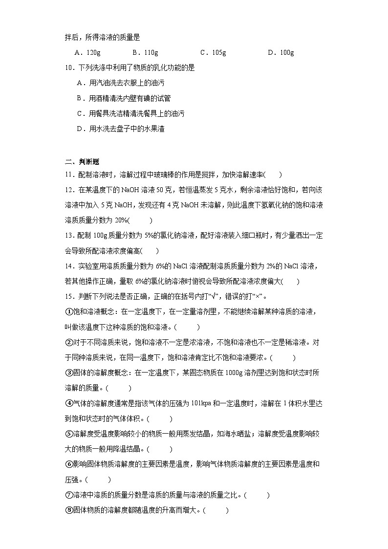 第九章溶液章节练习  京改版初中化学九年级下册第3页