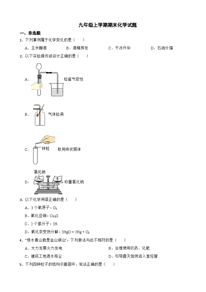 四川省成都市2023年九年级上学期期末化学试题附答案第1页