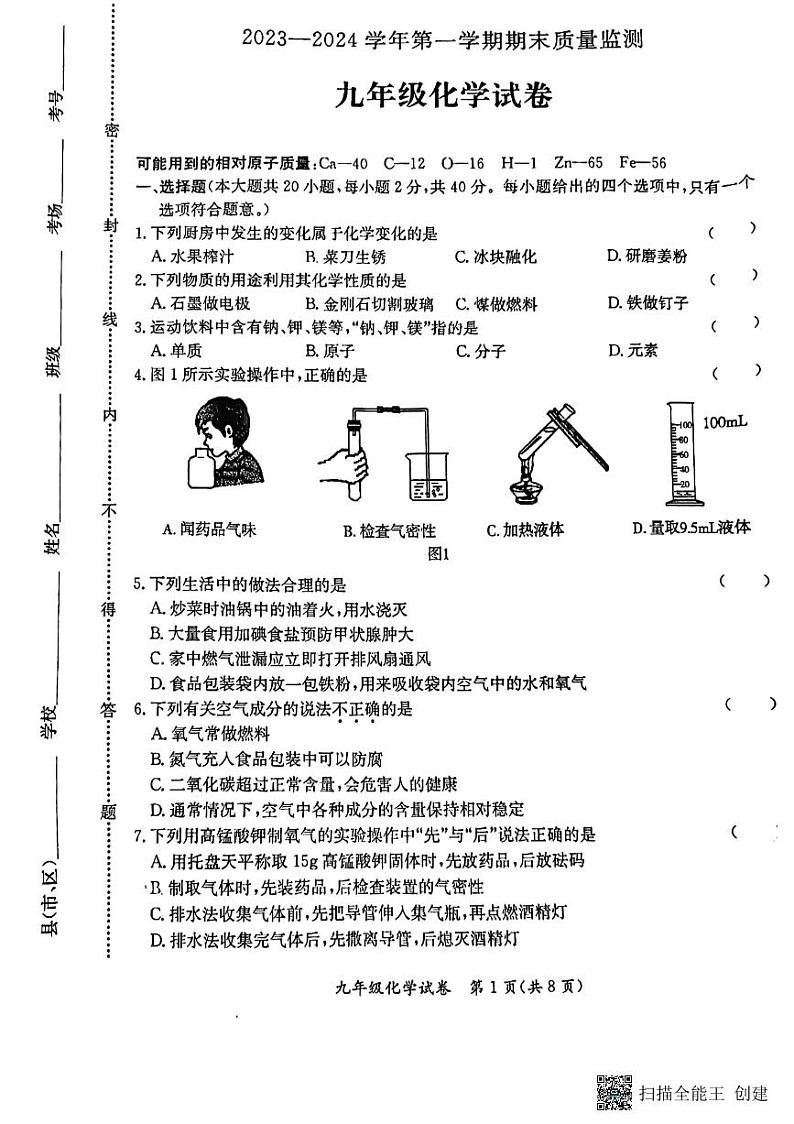 河北省保定市莲池区2023-2024学年九年级上学期1月期末化学试题第1页