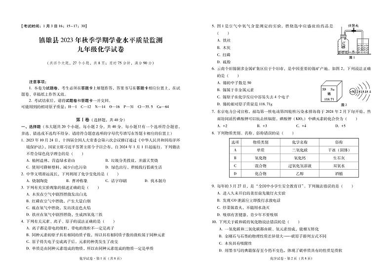 云南省昭通市镇雄县2023-2024学年九年级上学期1月期末化学试题01