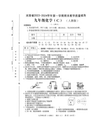 河南省2023-2024学年九年级上学期期末教学质量检测化学试卷(C)