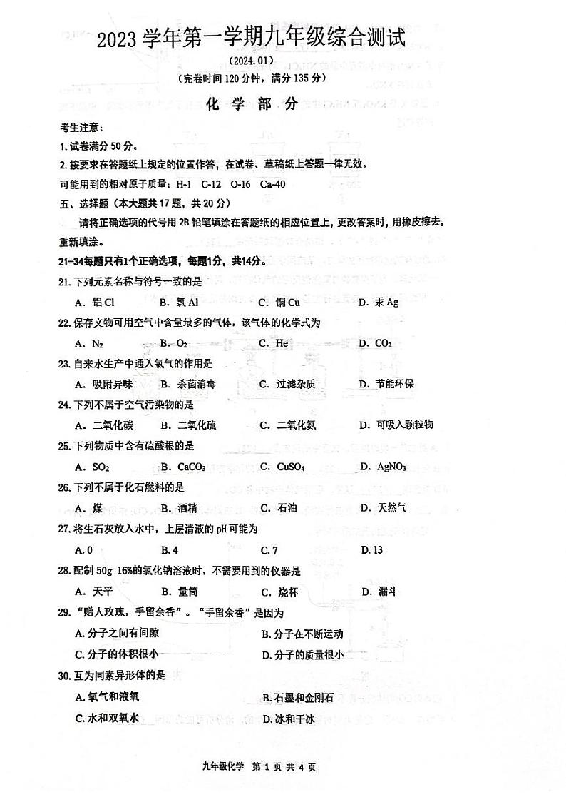 2024年上海市奉贤区一模化学试题01