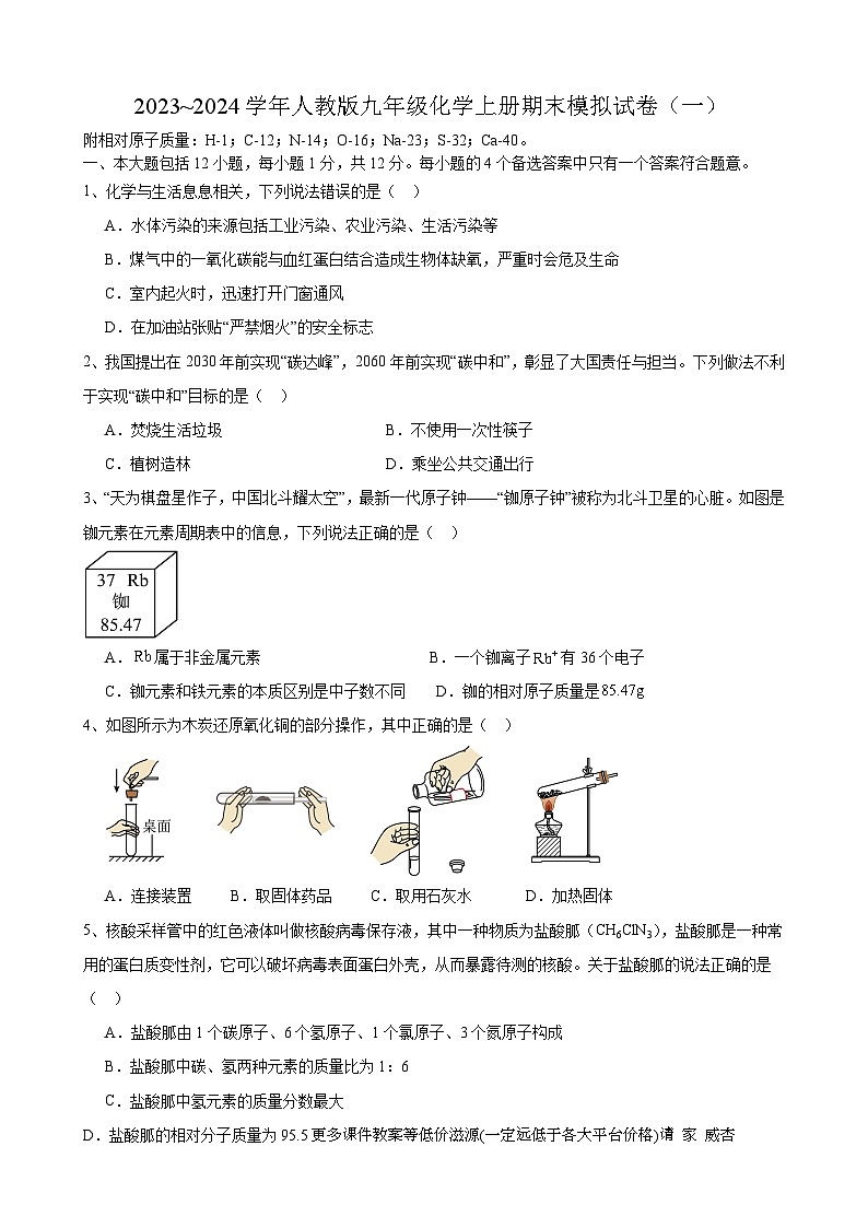 安徽省合肥市第四十一中学2023~2024学年九年级上学期期末模拟化学试卷（一）第1页