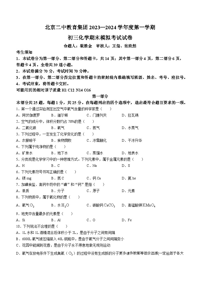 北京市东城区北京二中教育集团2023-2024学年九年级上学期期末模拟预测化学试题(无答案)01