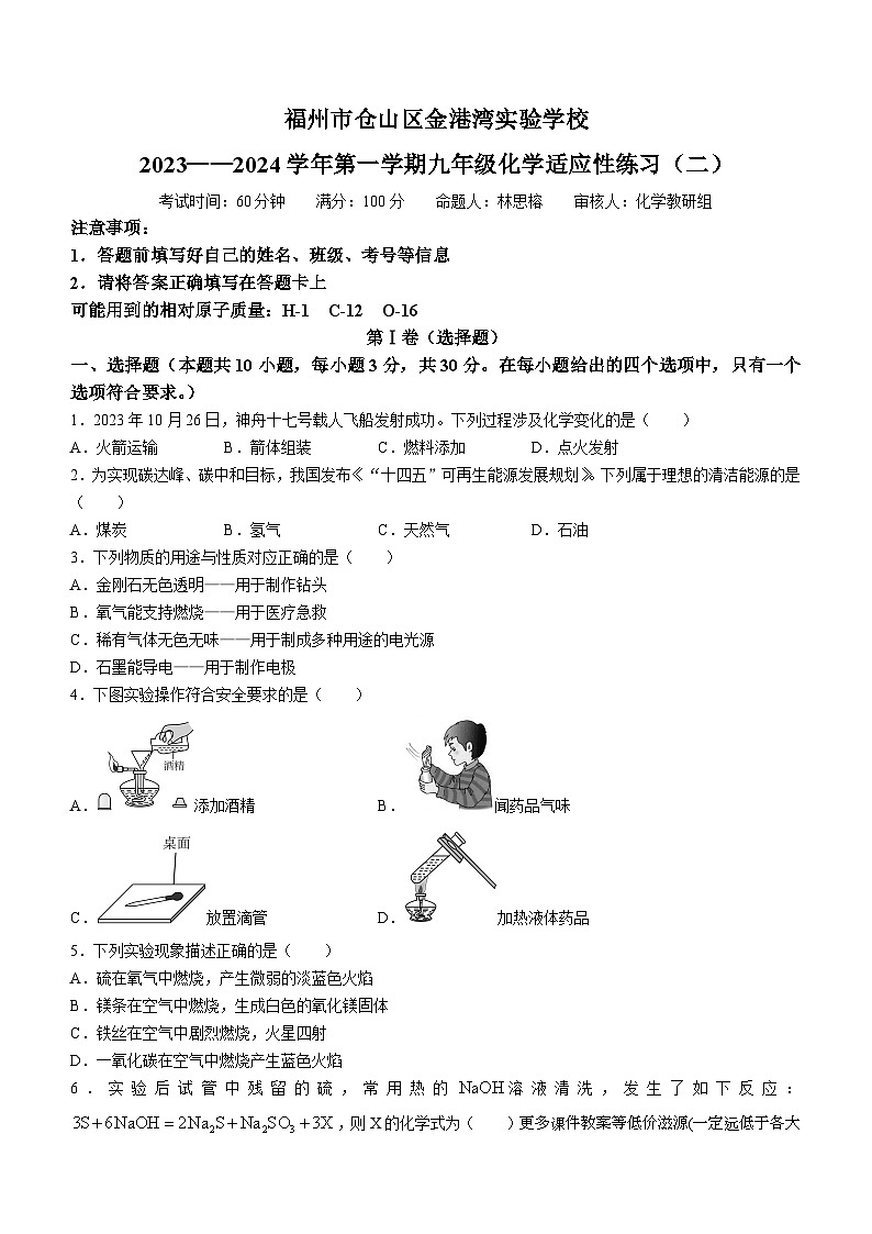 福建省福州市仓山区金港湾实验学校2023-2024学年九年级上学期12月月考化学试题(无答案)01
