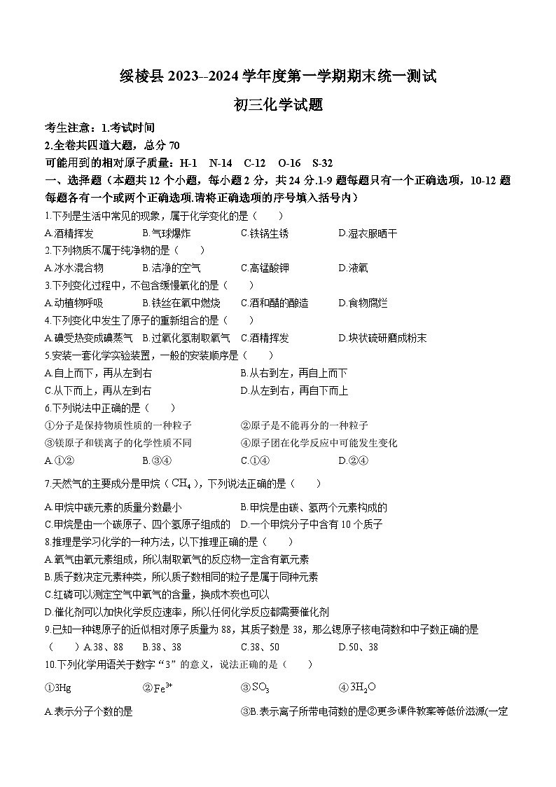 黑龙江省绥化市绥棱县2023-2024学年八年级上学期期末化学试题(无答案)第1页