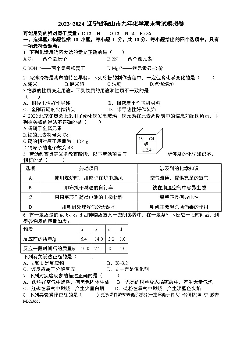 辽宁省鞍山市2023-2024学年九年级上学期期末考试化学模拟卷第1页