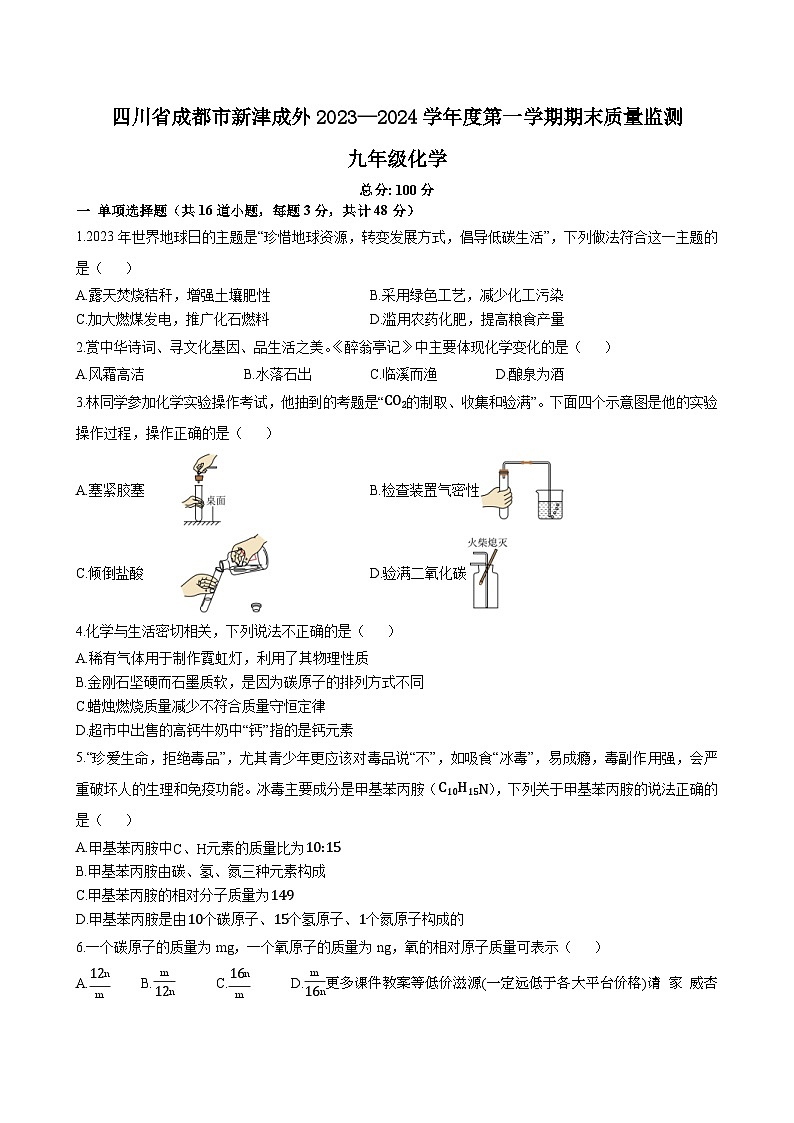 四川省成都市新津区成外学校2023—2024学年九年级上学期期末质量监测化学试题第1页