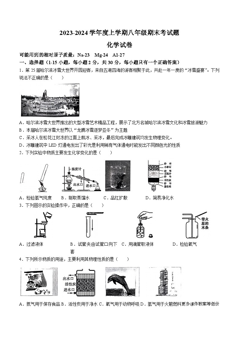 黑龙江省哈尔滨市巴彦县华山中学2023-2024学年八年级上学期期末化学试题01