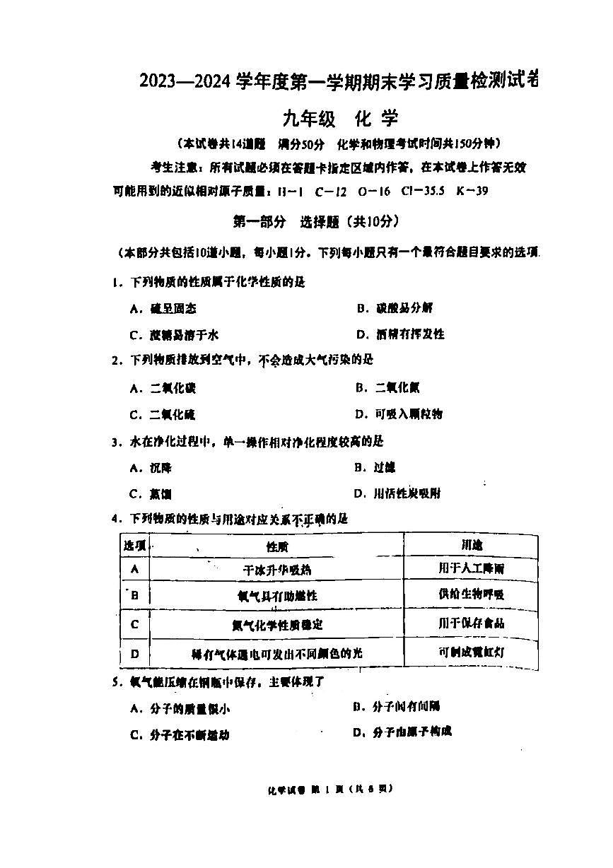 大连市甘区2023-2024学年第一学期九年级期末化学试卷及答案第1页