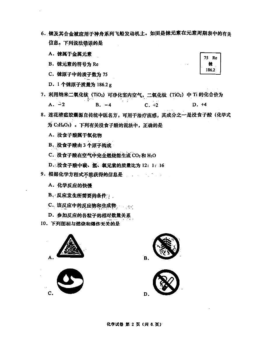 大连市甘区2023-2024学年第一学期九年级期末化学试卷及答案第2页