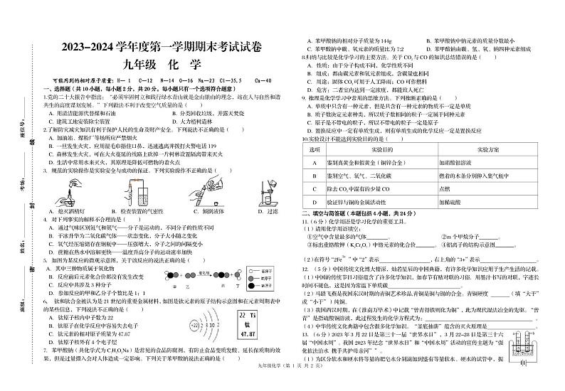 甘肃省武威第九中学，爱华育新学校等三校2023-2024学年九年级上学期期末考试化学试题第1页