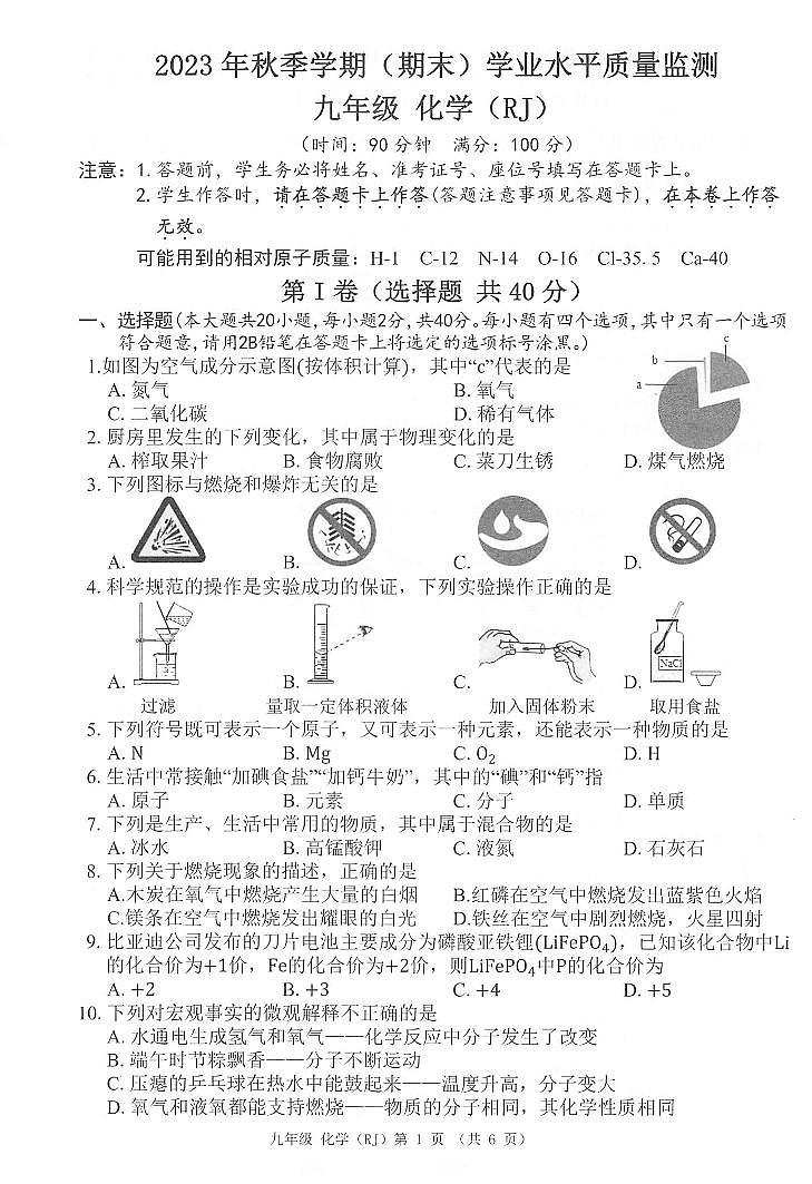 广西河池市凤山县2023-2024学年九年级上学期期末考试化学试题第1页