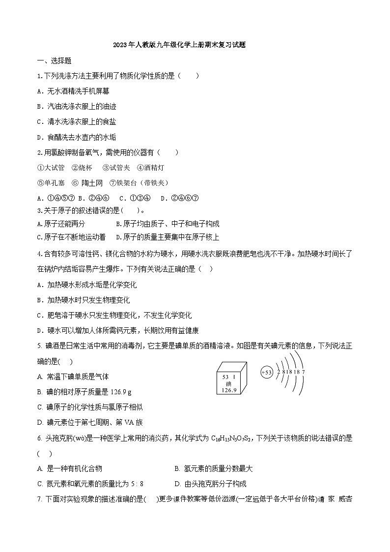 江苏省无锡市云亭中学2023-2024学年九年级上学期化学期末复习试题第1页
