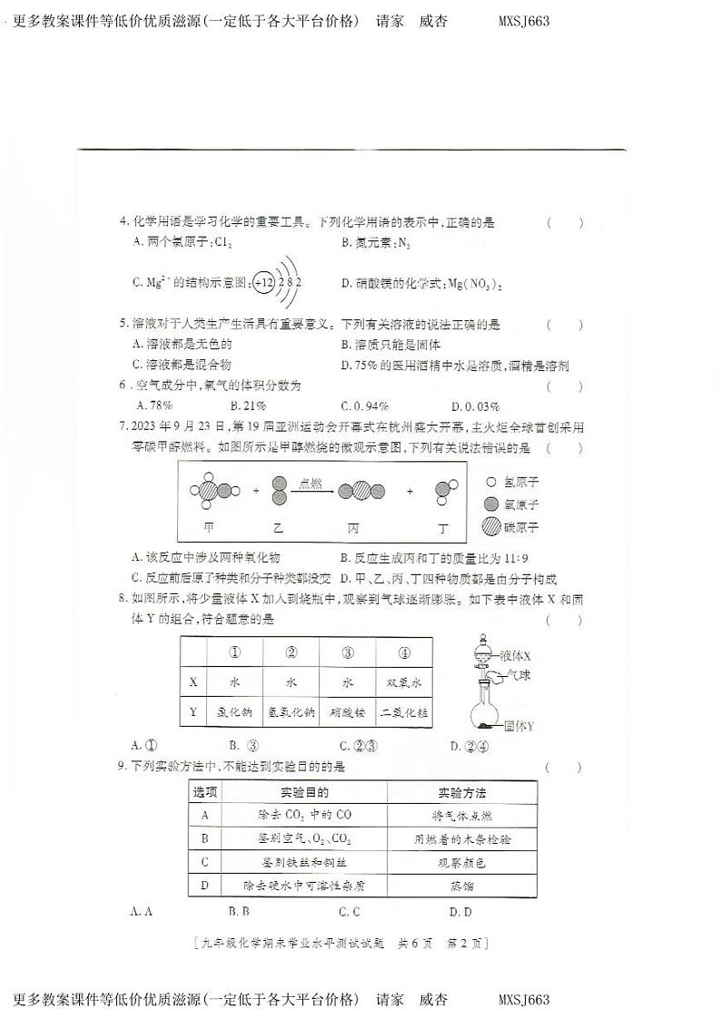 陕西省榆林市定边县第七中学2023-2024学年九年级上学期1月期末化学试题第2页