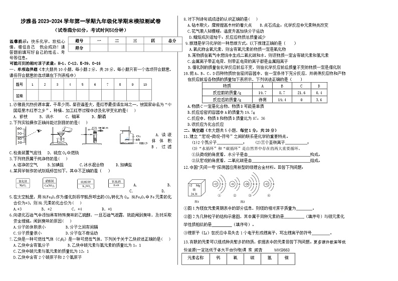 新疆阿克苏地区沙雅县2023-2024学年九年级上学期化学期末模拟测试卷第1页