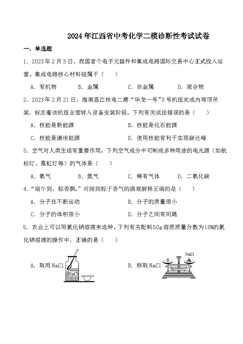2024年江西省中考化学二模诊断性考试试卷（试卷）第1页