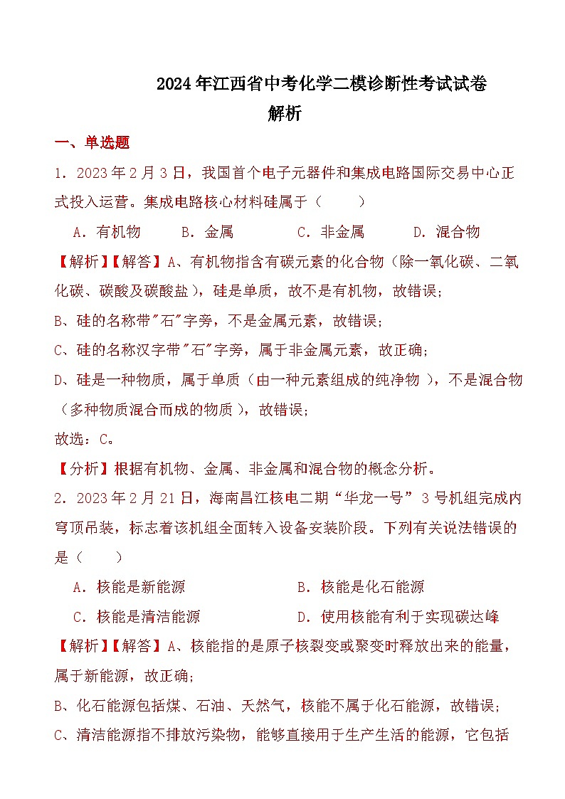 2024年江西省中考化学二模诊断性考试试卷（解析）第1页