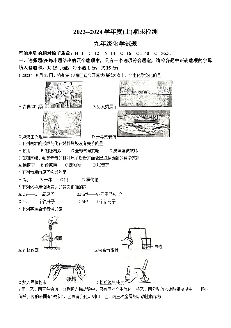 内蒙古呼伦贝尔市鄂伦春自治旗2023-2024学年九年级上学期期末化学试题第1页