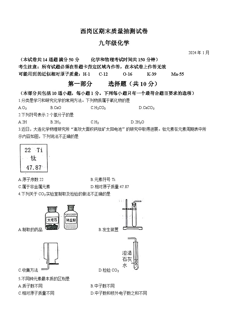 辽宁省大连市西岗区2023-2024学年九年级上学期期末化学试题01