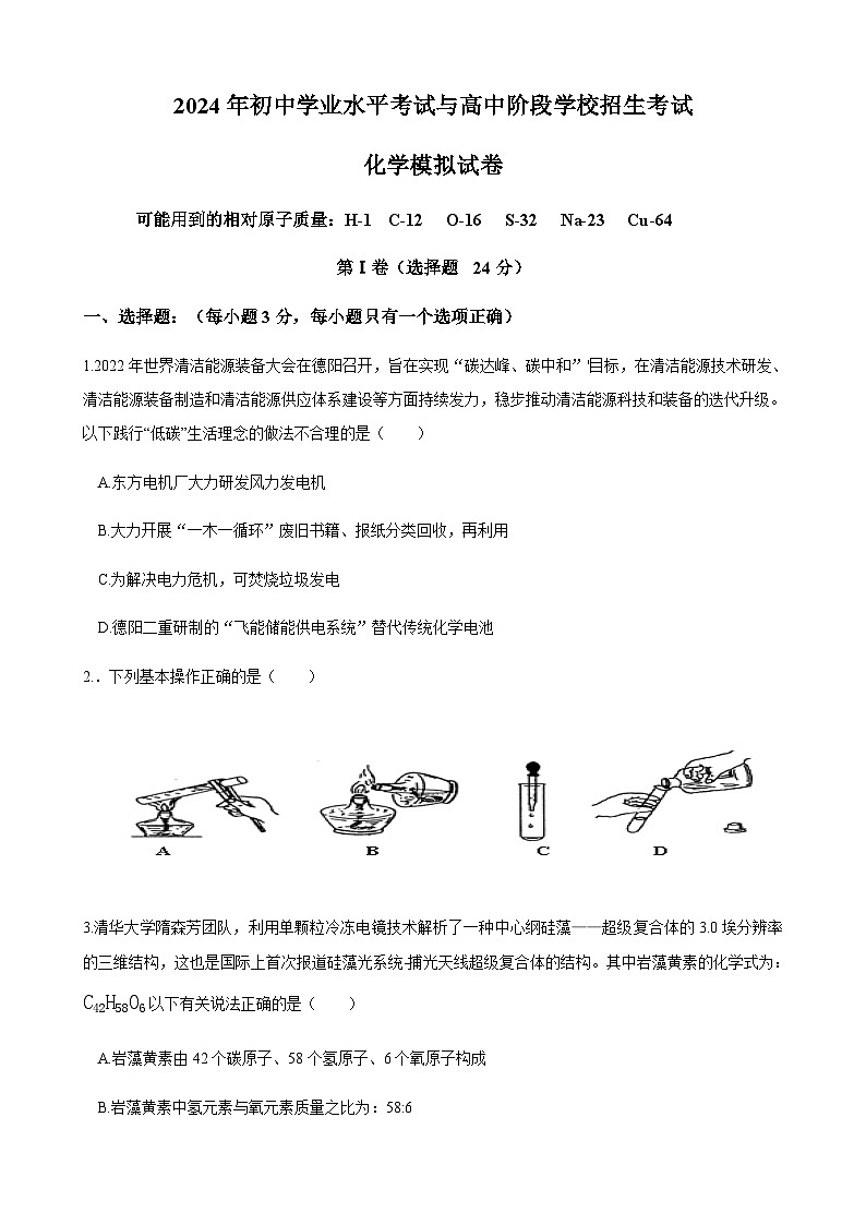 2024年四川省德阳市中考模拟化学试卷.1第1页