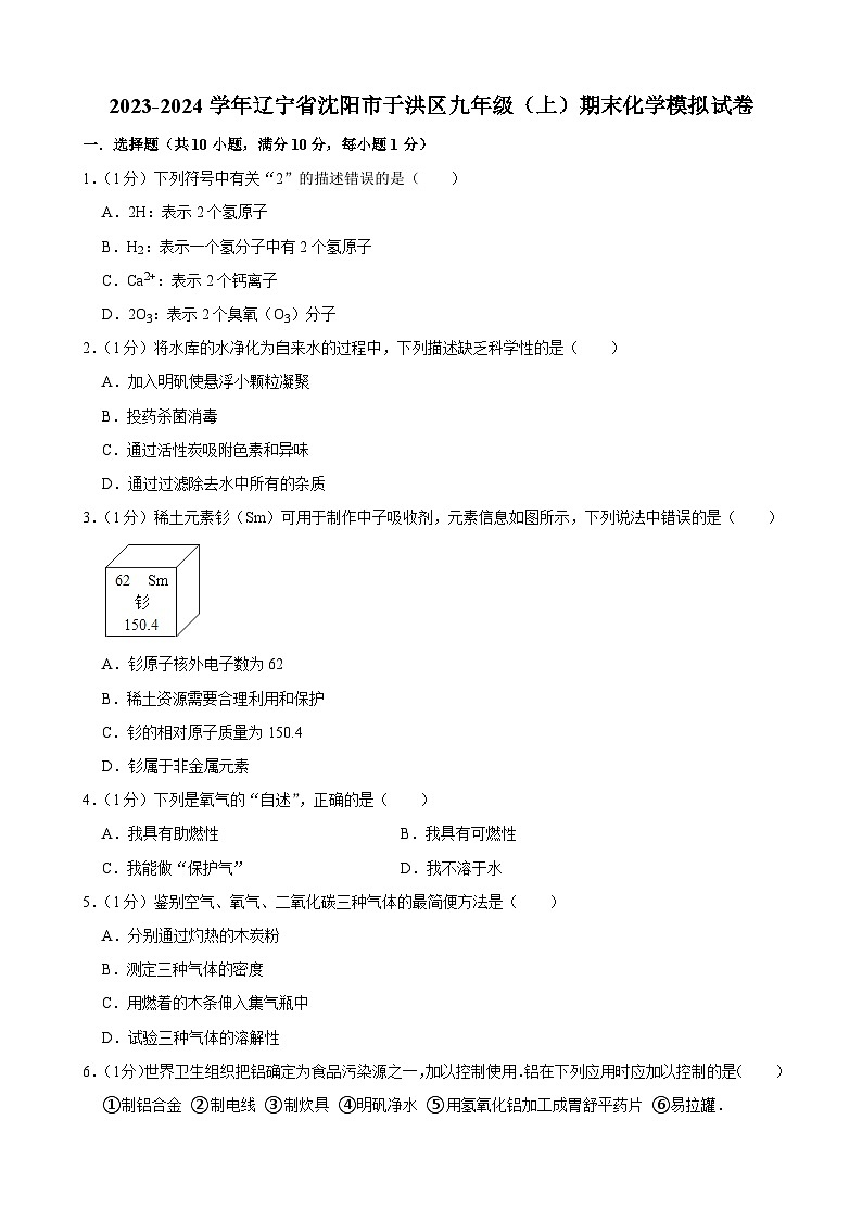 辽宁省沈阳市于洪区2023-2024学年九年级上学期期末化学模拟试卷第1页