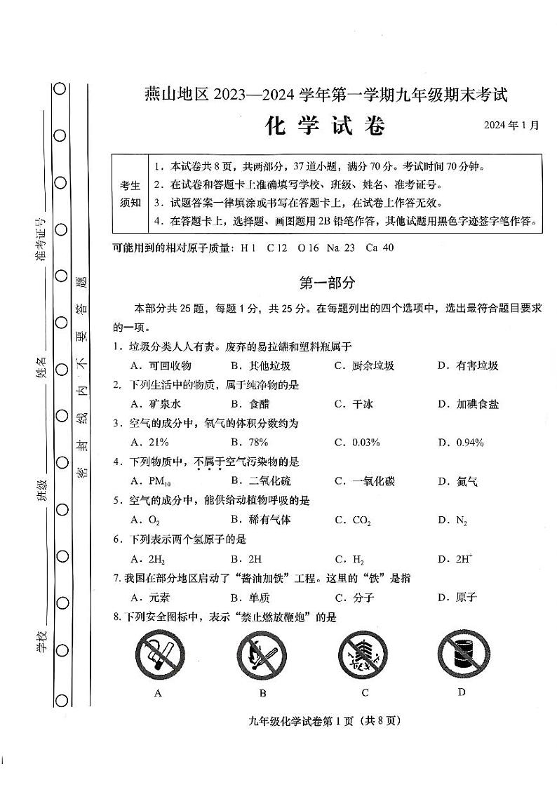 北京市燕山区2023-2024学年九年级上学期期末考试化学试卷第1页