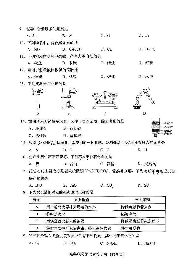 北京市燕山区2023-2024学年九年级上学期期末考试化学试卷第2页