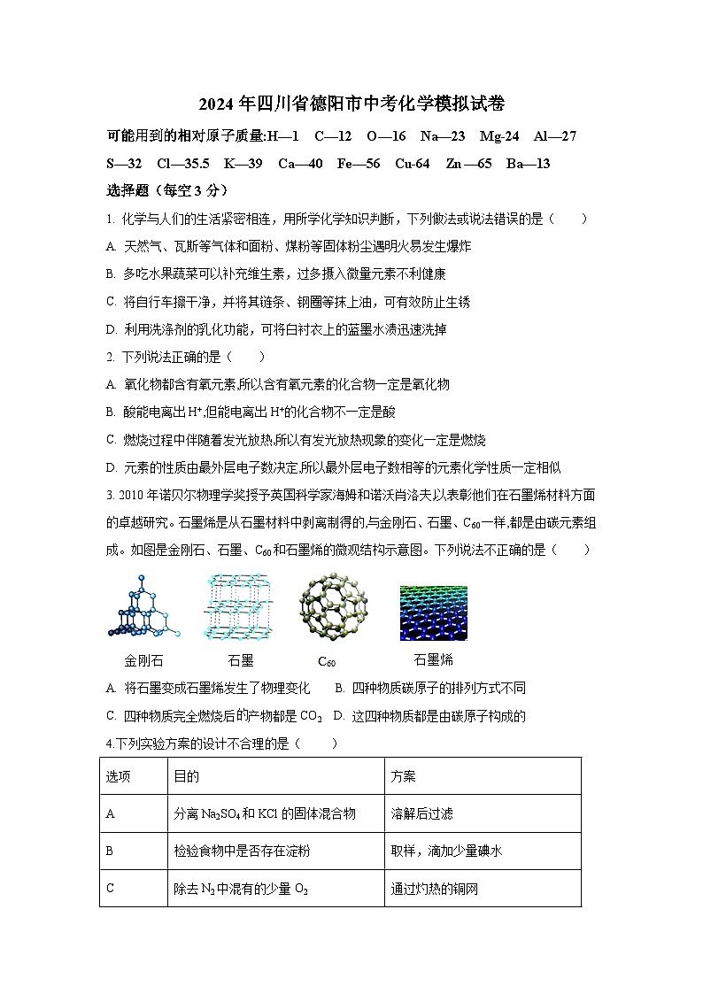 2024年四川省德阳市中考模拟化学试卷第1页