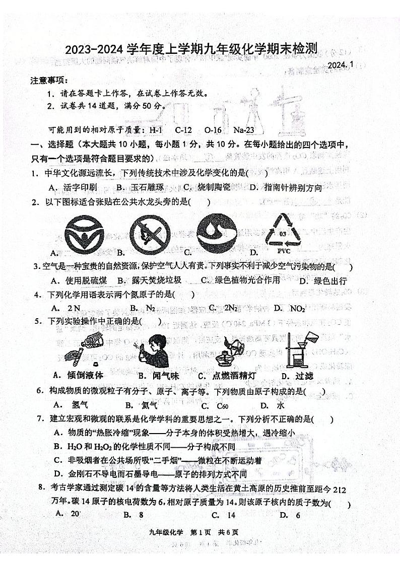 辽宁省大连市瓦房店市2023-2024学年九年级上学期1月期末化学试题01
