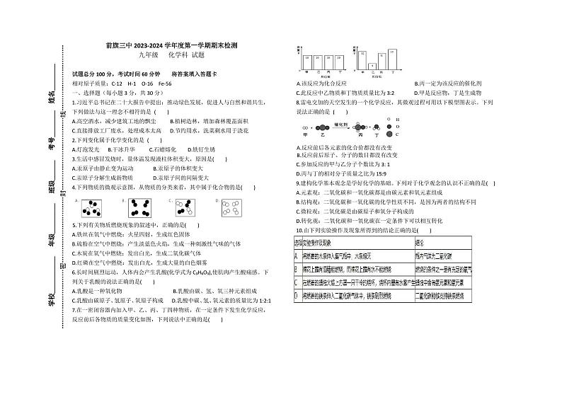 内蒙古巴彦淖尔市乌拉特前旗第三中学2023-2024学年九年级上学期期末考试化学试题第1页