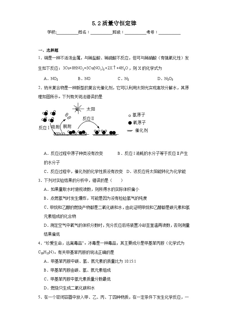 5.2质量守恒定律同步练习 仁爱版初中化学九年级上册第1页