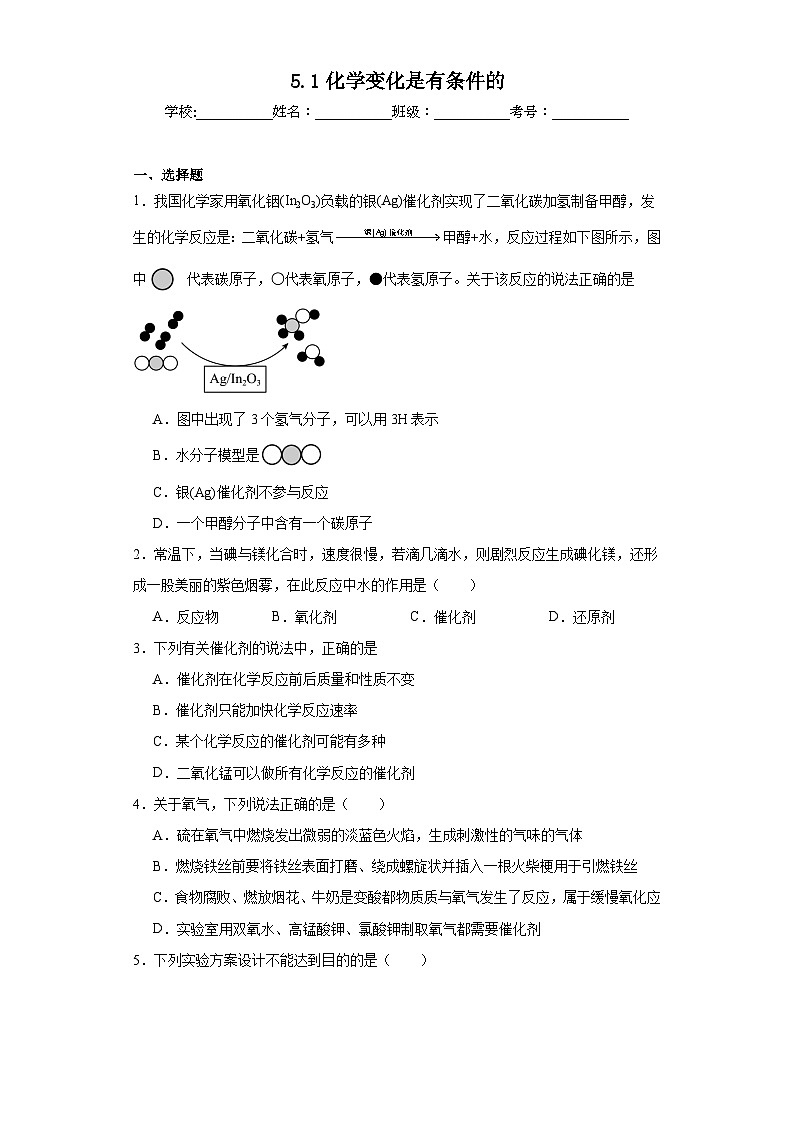 5.1化学变化是有条件的同步练习 仁爱版初中化学九年级上册第1页