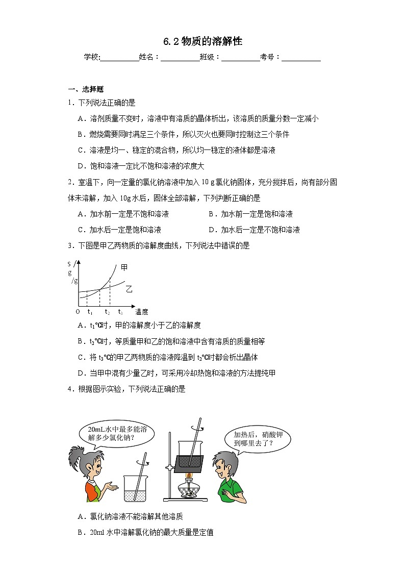 6.2物质的溶解性同步练习 仁爱版初中化学九年级上册第1页