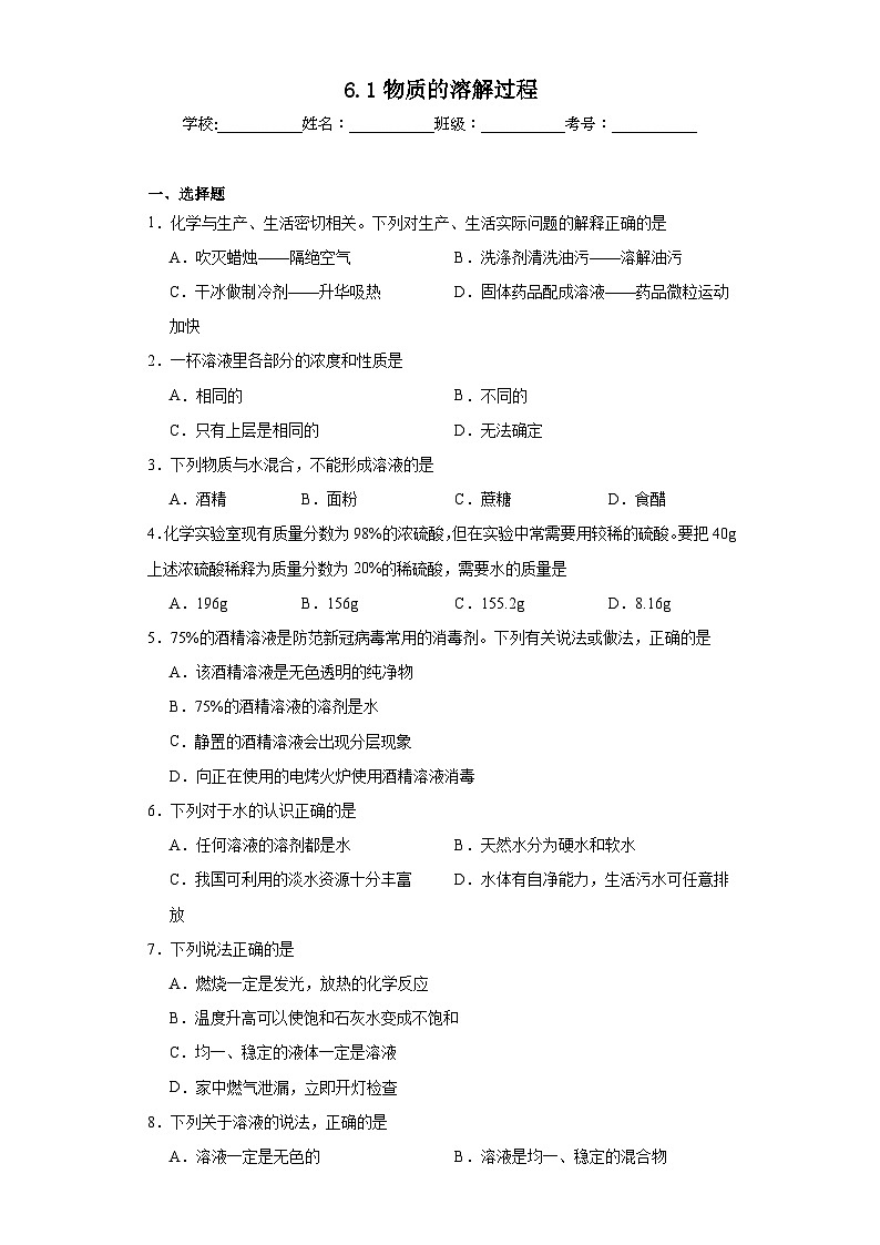 6.1物质的溶解过程同步练习 仁爱版初中化学九年级上册第1页
