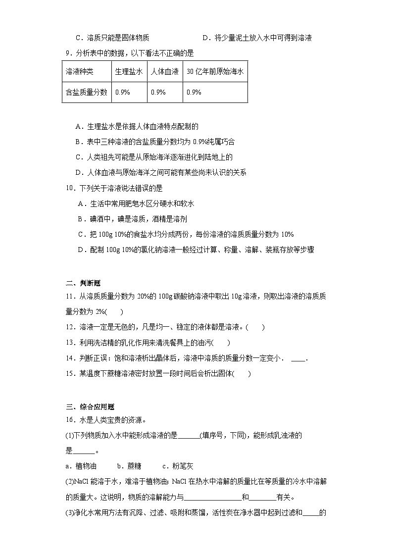 6.1物质的溶解过程同步练习 仁爱版初中化学九年级上册第2页