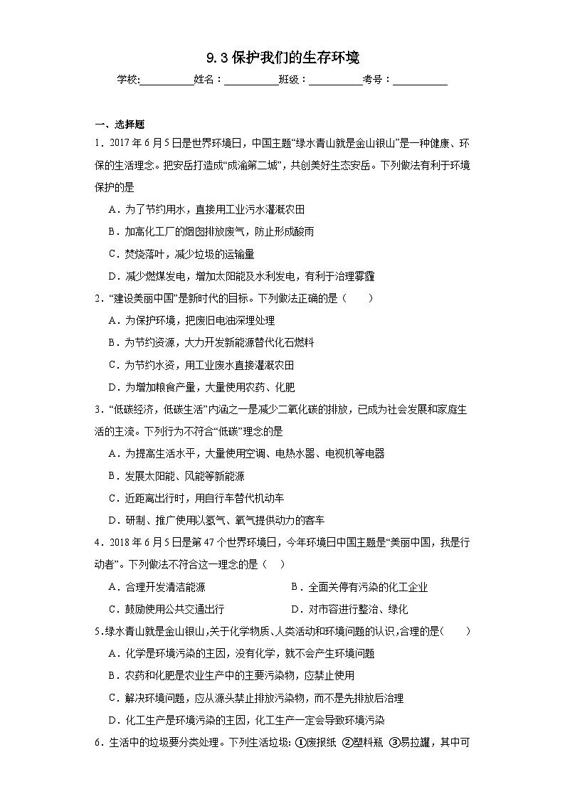 9.3保护我们的生存环境同步练习 仁爱版初中化学九年级下册第1页