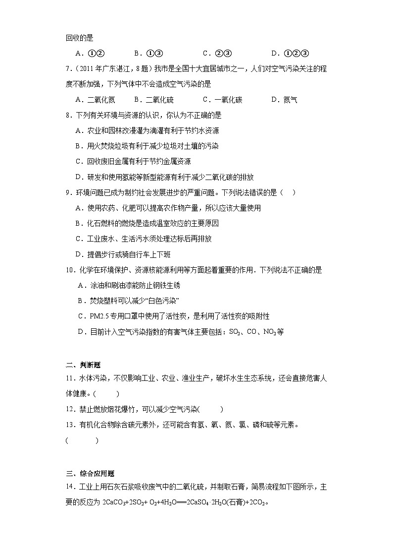 9.3保护我们的生存环境同步练习 仁爱版初中化学九年级下册第2页