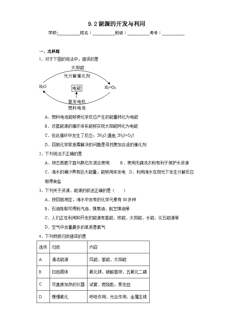 9.2能源的开发与利用同步练习 仁爱版初中化学九年级下册第1页