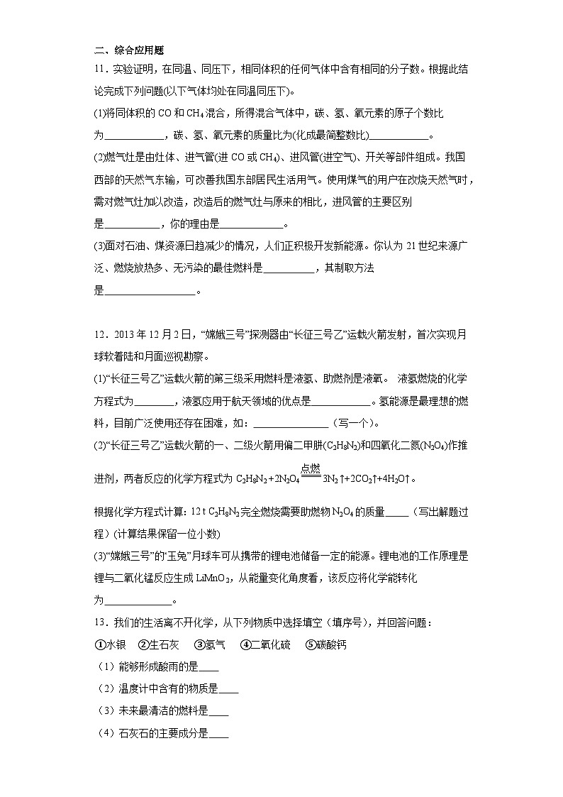 9.2能源的开发与利用同步练习 仁爱版初中化学九年级下册第3页