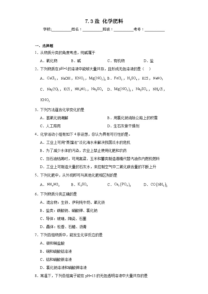 7.3盐化学肥料同步练习 仁爱版初中化学九年级下册01