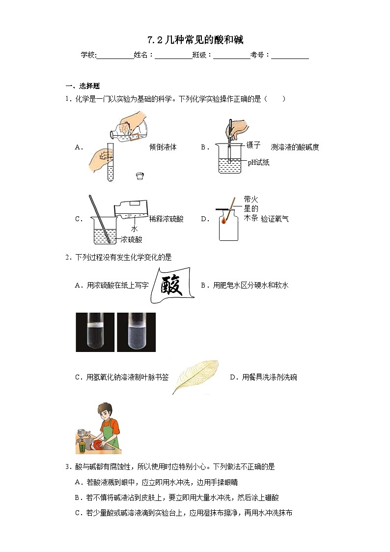7.2几种常见的酸和碱同步练习 仁爱版初中化学九年级下册第1页